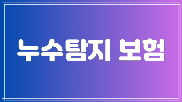 누수탐지 보험