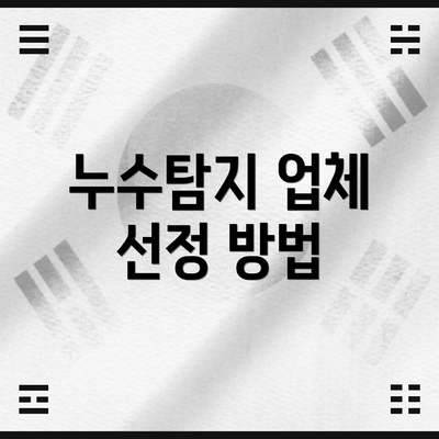 누수탐지 업체 선정 방법