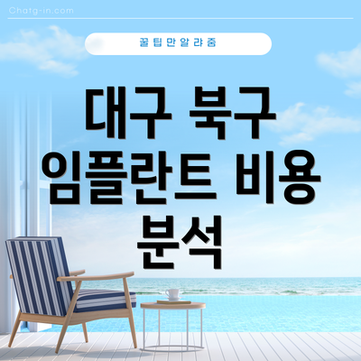대구 북구 임플란트 비용 분석
