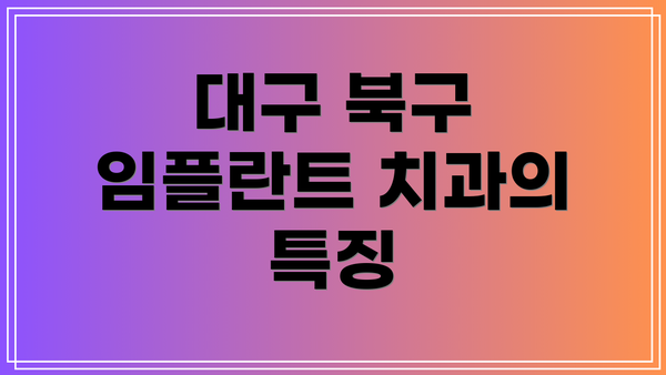 대구 북구 임플란트 치과의 특징
