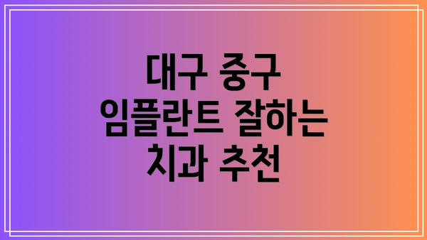 대구 중구 임플란트 잘하는 치과 추천