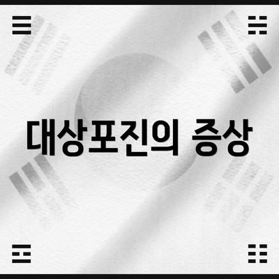 대상포진의 증상
