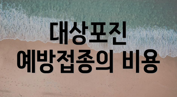 대상포진 예방접종의 비용