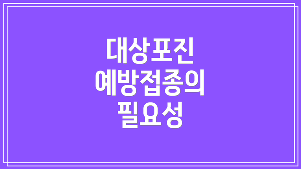 대상포진 예방접종의 필요성