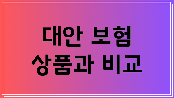 대안 보험 상품과 비교