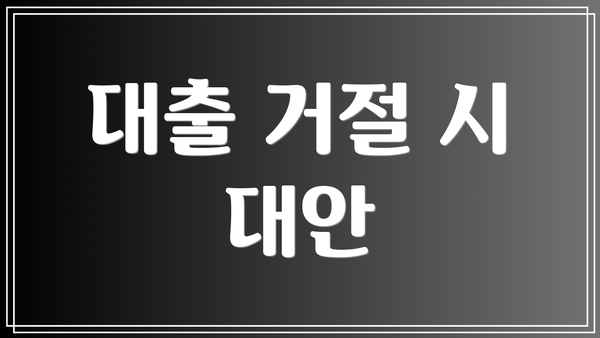대출 거절 시 대안