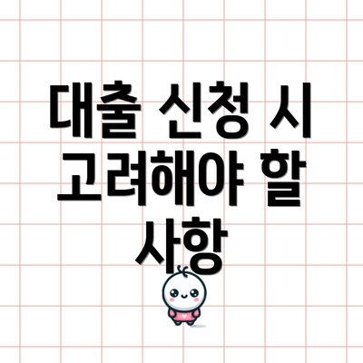 대출 신청 시 고려해야 할 사항