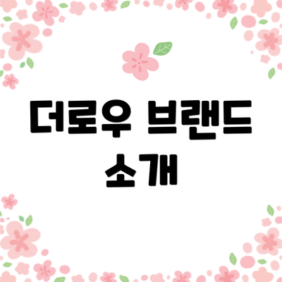 더로우 브랜드 소개