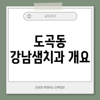 도곡동 강남샘치과 개요