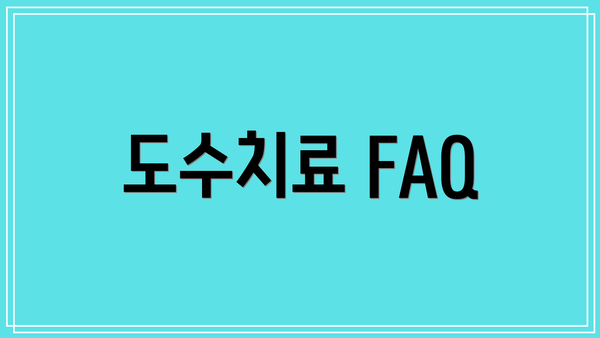 도수치료 FAQ