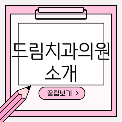 드림치과의원 소개