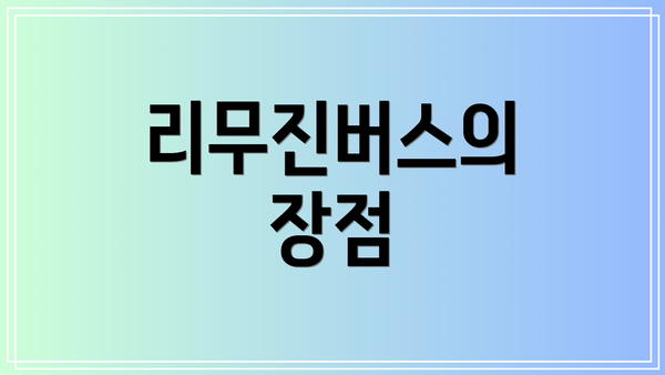 리무진버스의 장점