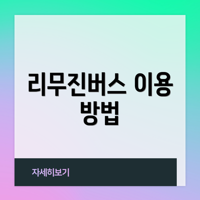 리무진버스 이용 방법