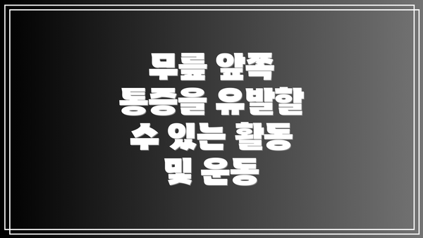 무릎 앞쪽 통증을 유발할 수 있는 활동 및 운동