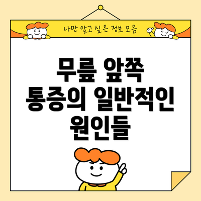 무릎 앞쪽 통증의 일반적인 원인들