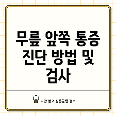 무릎 앞쪽 통증 진단 방법 및 검사
