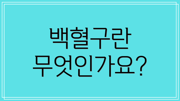 백혈구란 무엇인가요?