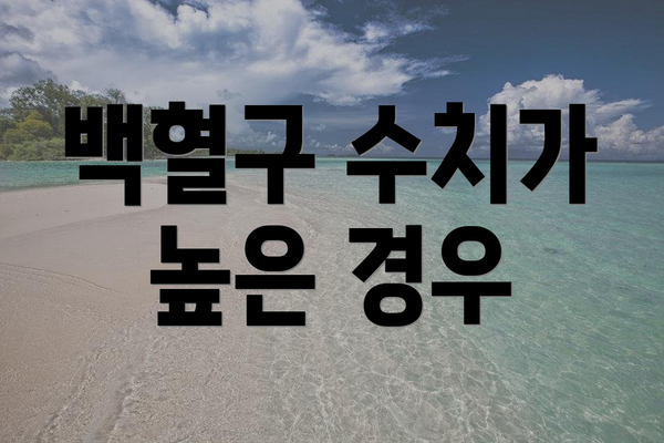 백혈구 수치가 높은 경우