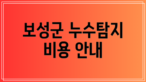 보성군 누수탐지 비용 안내