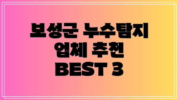 보성군 누수탐지 업체 추천 BEST 3