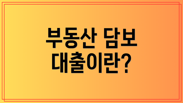 부동산 담보 대출이란?