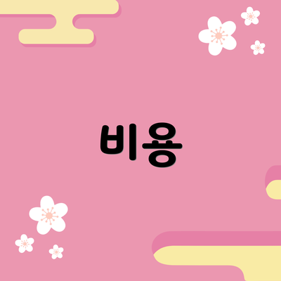 비용