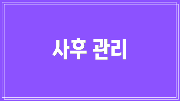 사후 관리