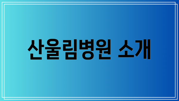 산울림병원 소개