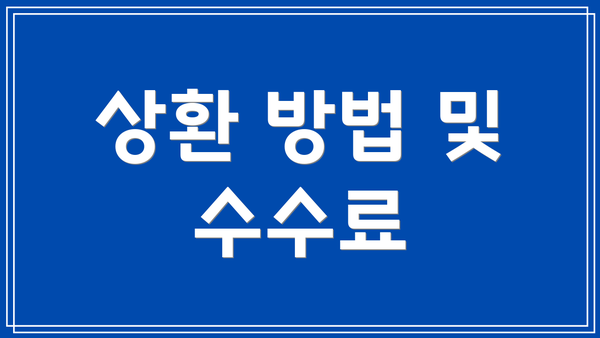 상환 방법 및 수수료