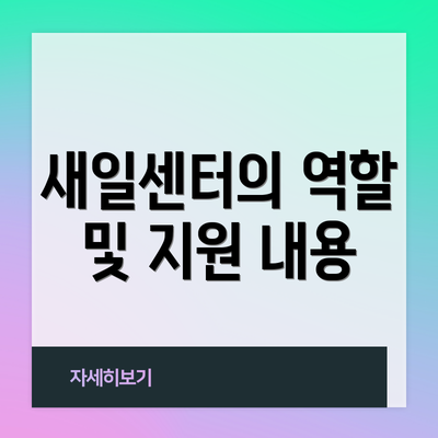새일센터의 역할 및 지원 내용