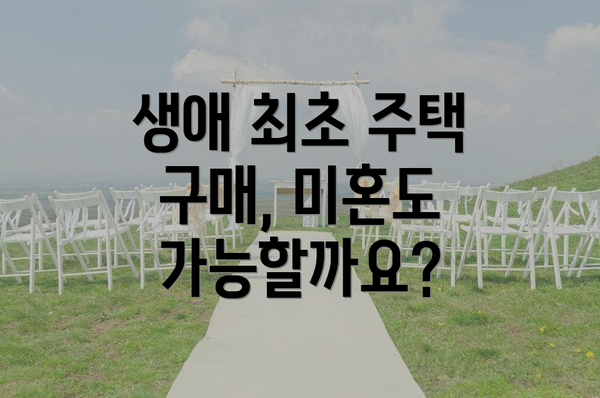 생애 최초 주택 구매, 미혼도 가능할까요?