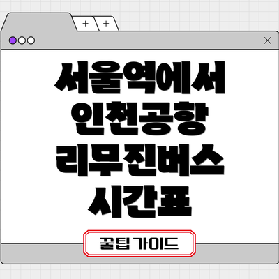 서울역에서 인천공항 리무진버스 시간표