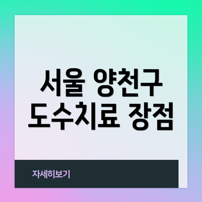 서울 양천구 도수치료 장점