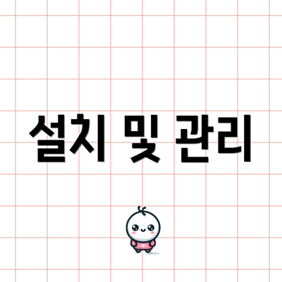 설치 및 관리