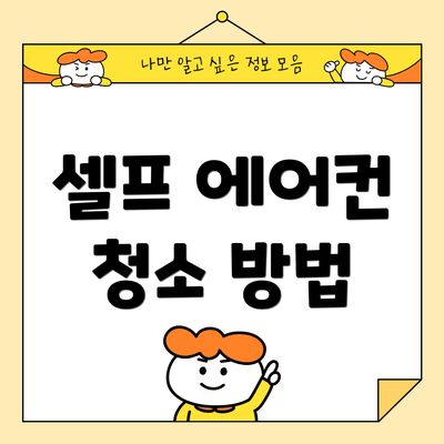 셀프 에어컨 청소 방법