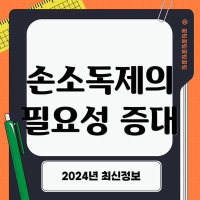 손소독제의 필요성 증대