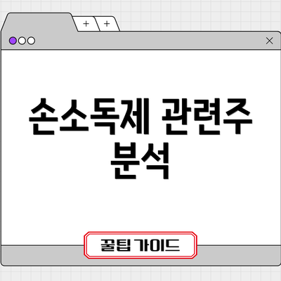 손소독제 관련주 분석