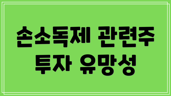 손소독제 관련주 투자 유망성