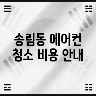 송림동 에어컨 청소 비용 안내