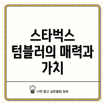 스타벅스 텀블러의 매력과 가치