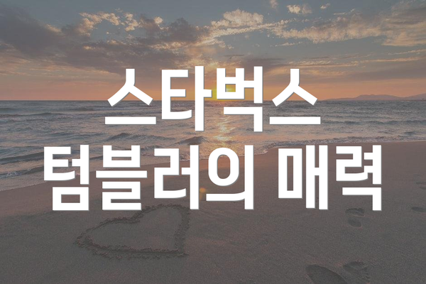 스타벅스 텀블러의 매력