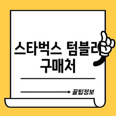 스타벅스 텀블러 구매처