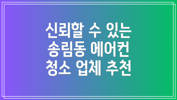 신뢰할 수 있는 송림동 에어컨 청소 업체 추천