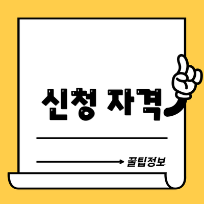 신청 자격