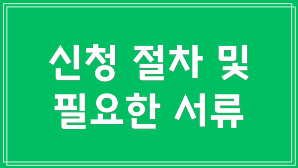 신청 절차 및 필요한 서류