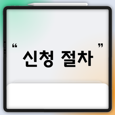 신청 절차