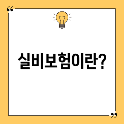 실비보험이란?