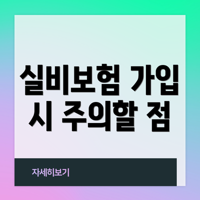 실비보험 가입 시 주의할 점