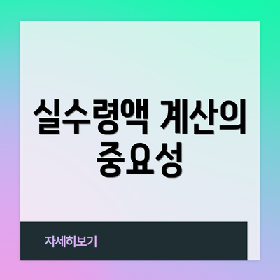 실수령액 계산의 중요성
