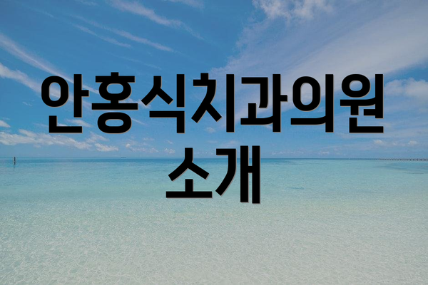 안홍식치과의원 소개